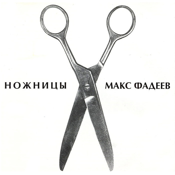 Максим Фадеев — Butterflies